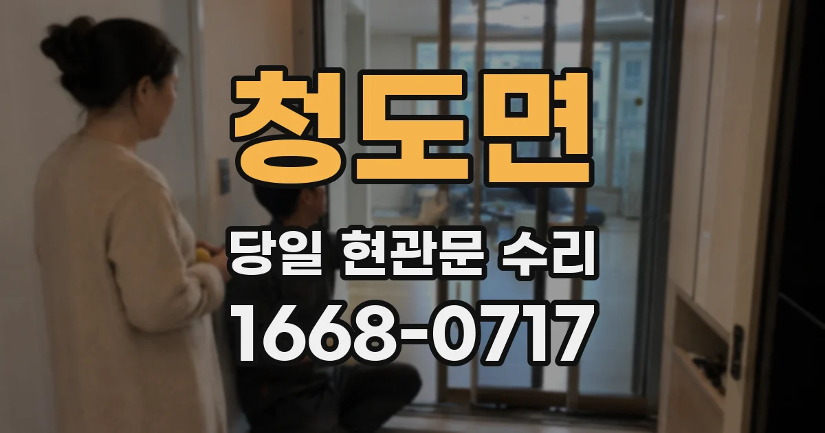 청도면 당일 현관문 수리