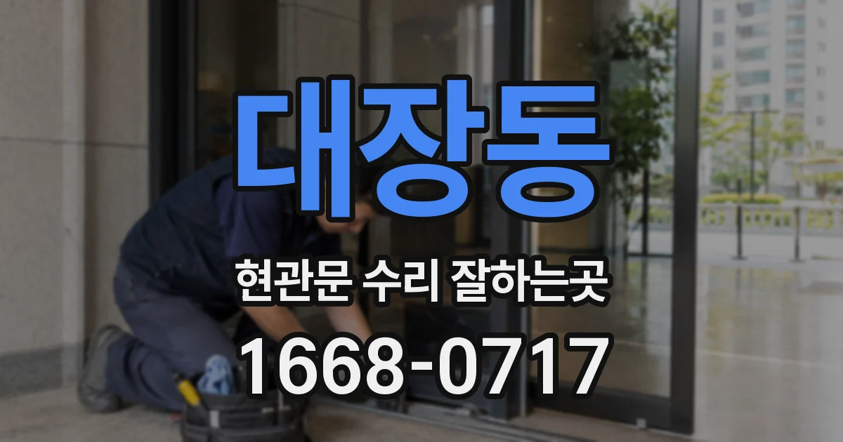 대장동 현관문 수리 잘하는곳
