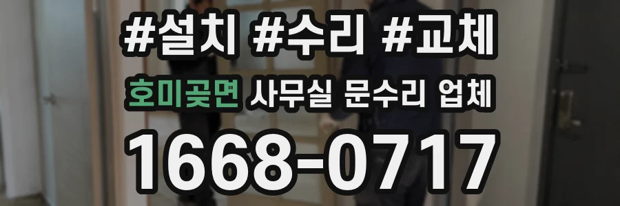 호미곶면 사무실 문수리 업체