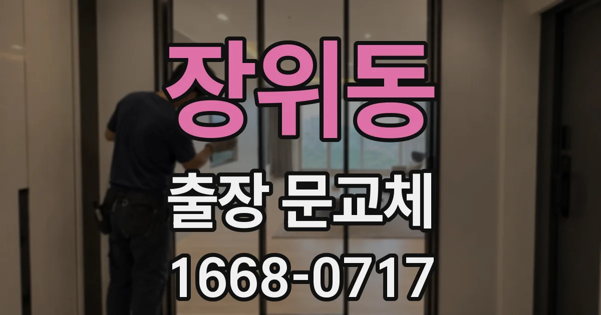 장위동 출장 문교체