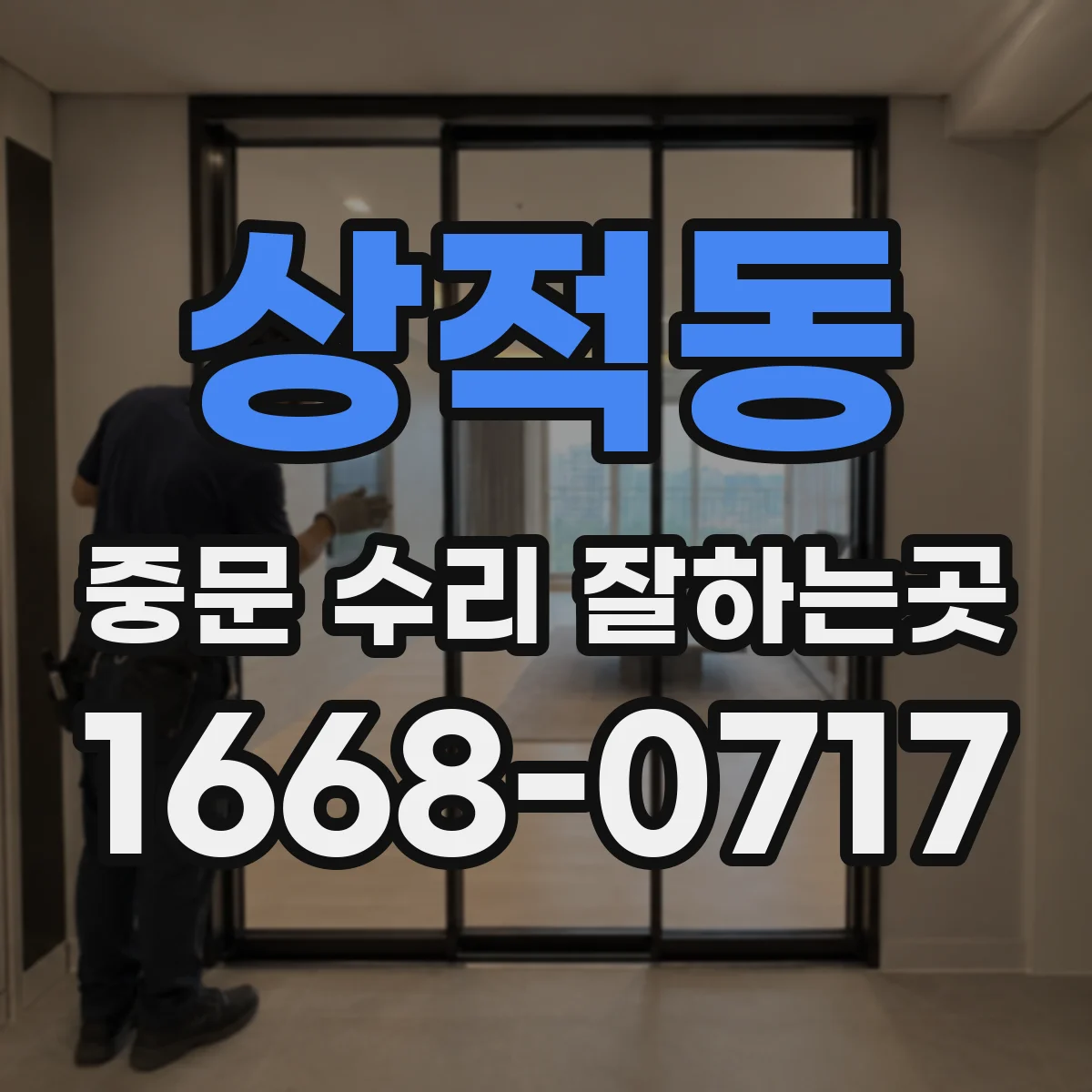 상적동 중문 수리 잘하는곳