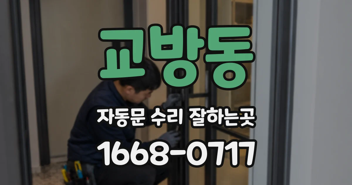 교방동 자동문 수리 잘하는곳