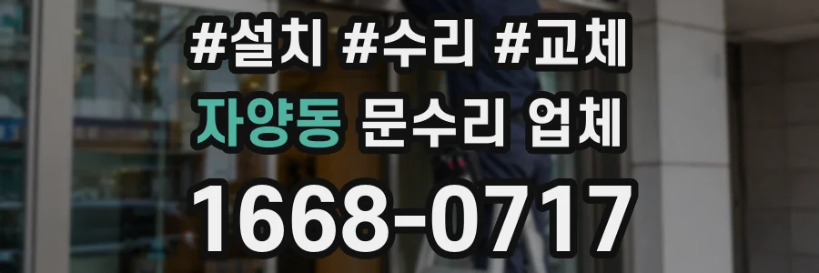 자양동 문수리 업체