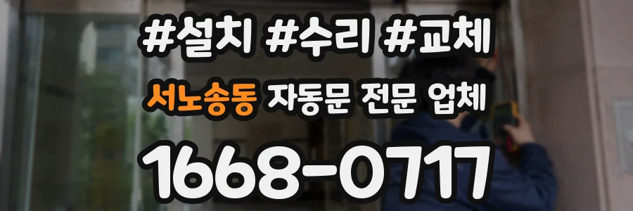 서노송동 자동문 전문 업체