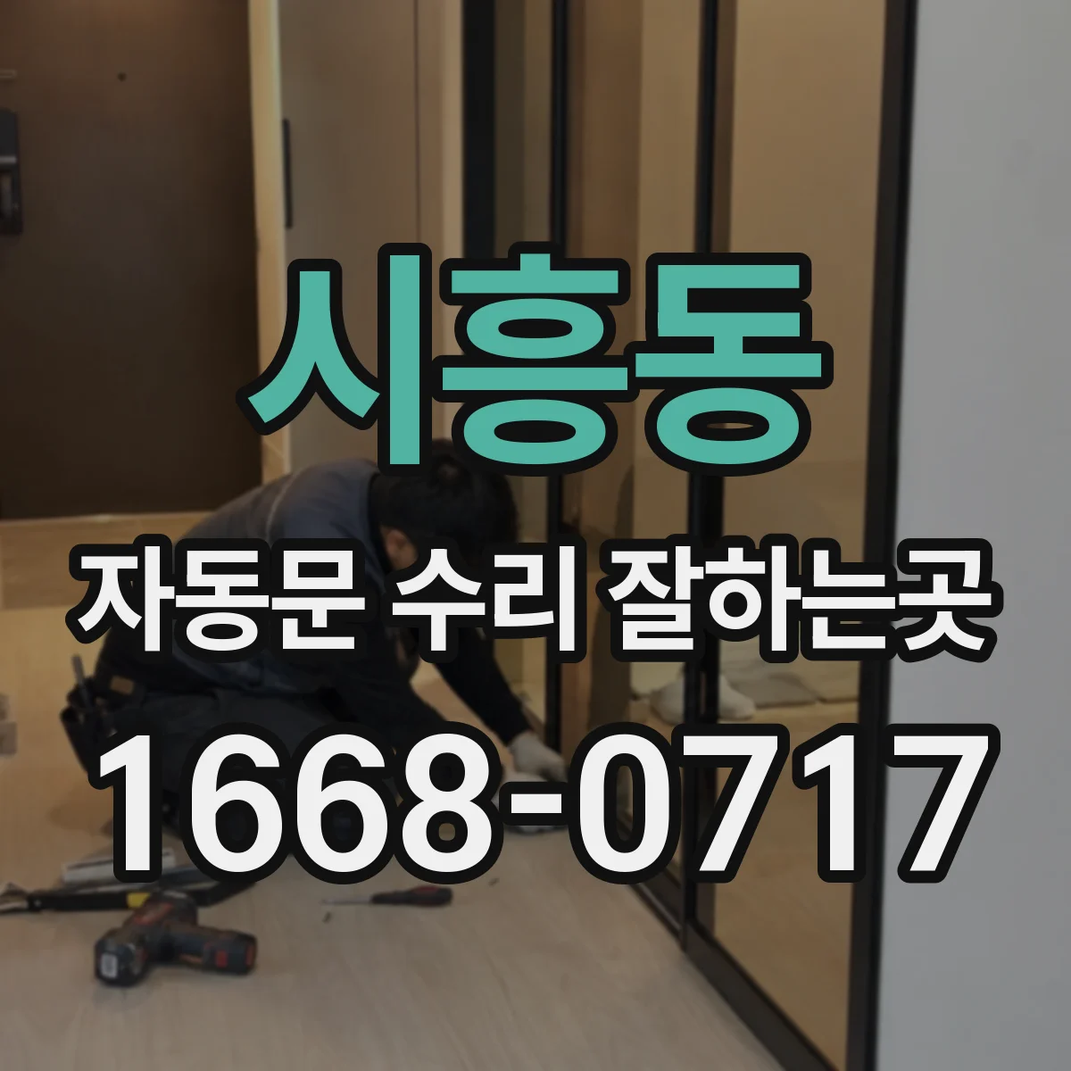 시흥동 자동문 수리 잘하는곳