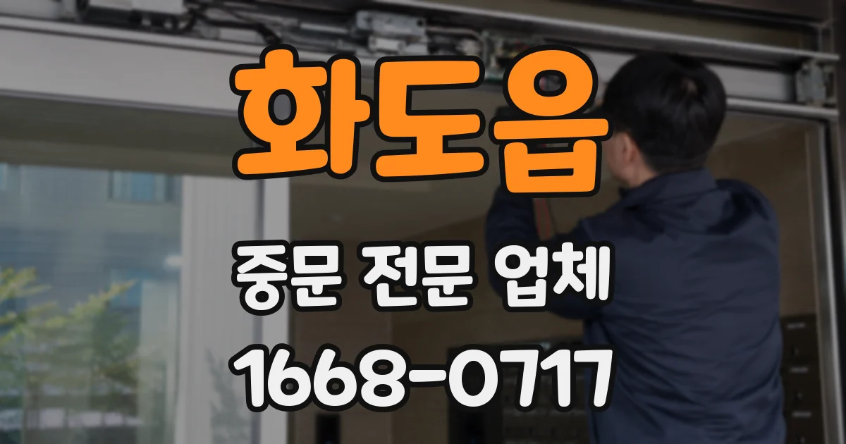 화도읍 중문 전문 업체