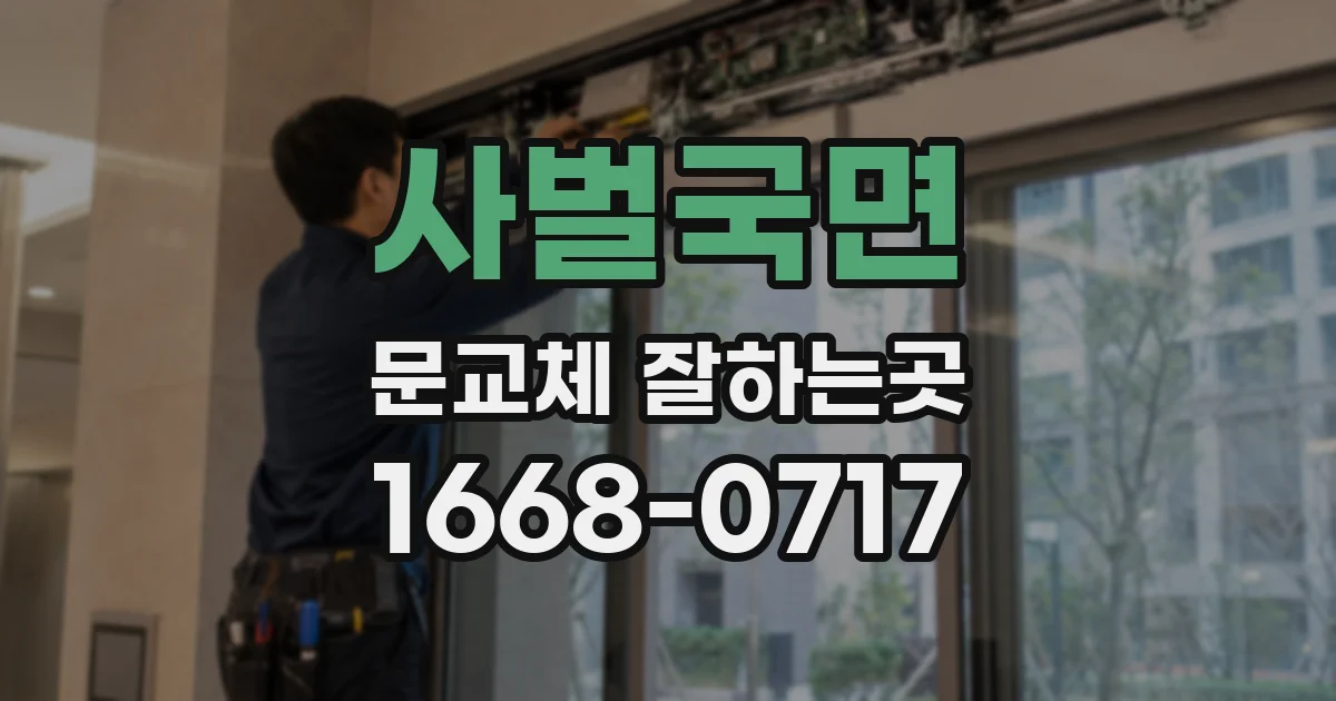 사벌국면 문교체 잘하는곳