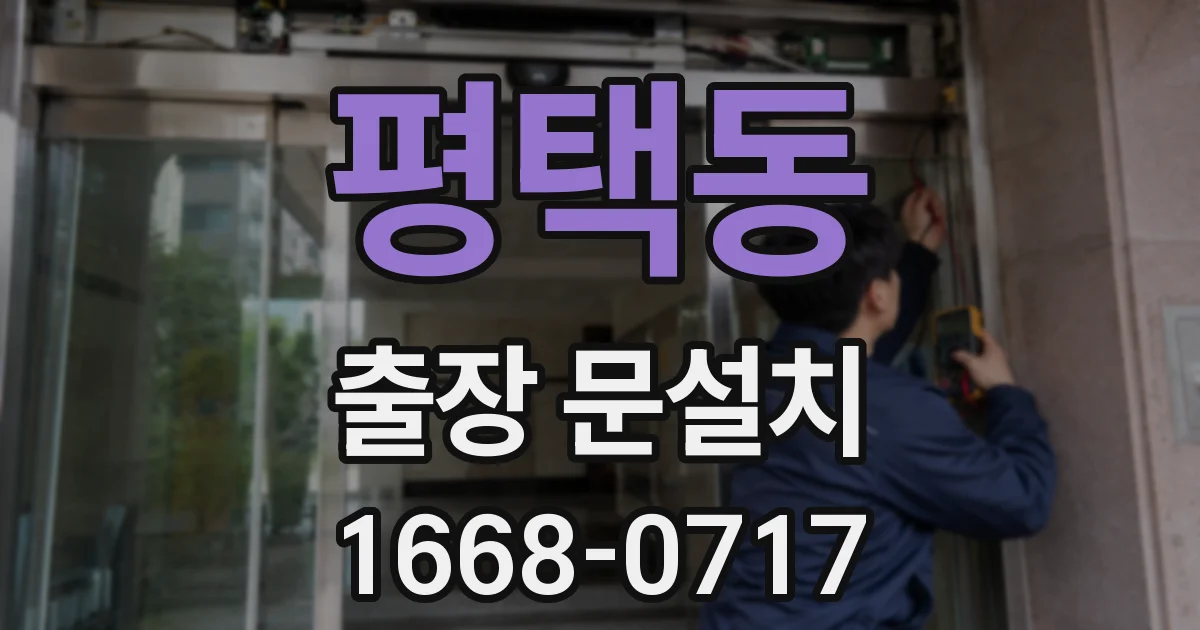 평택동 출장 문설치