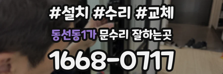 동선동1가 문수리 잘하는곳