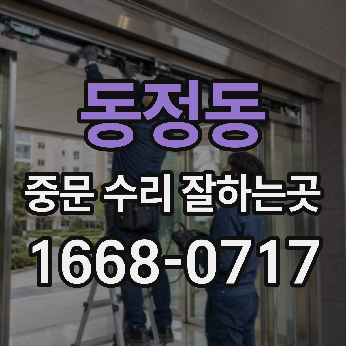 동정동 중문 수리 잘하는곳