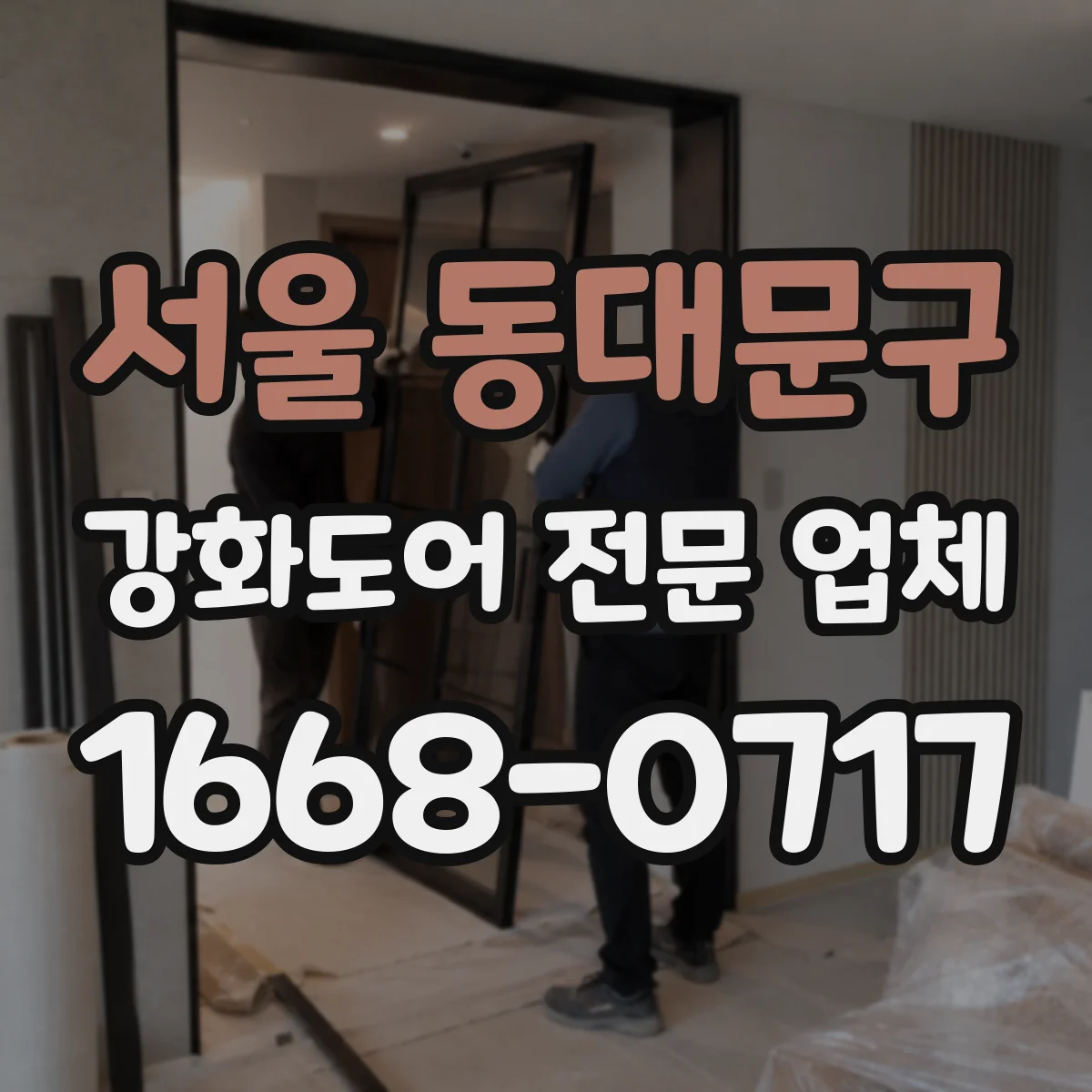 서울 동대문구 강화도어 전문 업체