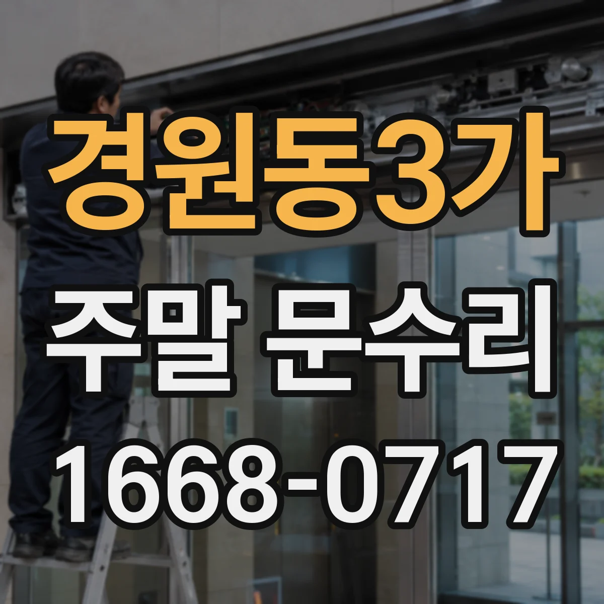경원동3가 주말 문수리