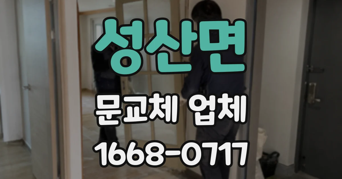 성산면 문교체 업체