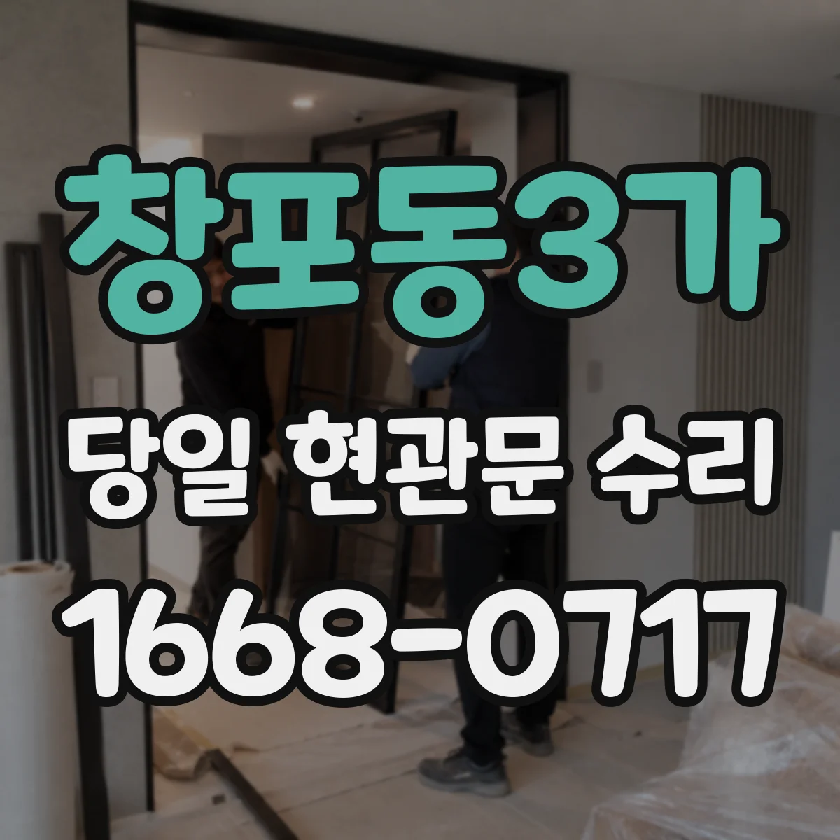 창포동3가 당일 현관문 수리