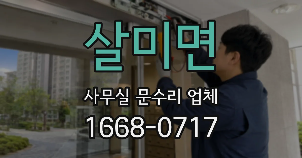 살미면 사무실 문수리 업체