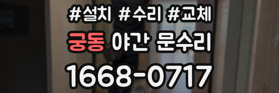 궁동 야간 문수리
