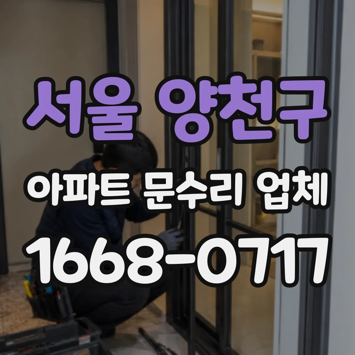 서울 양천구 아파트 문수리 업체 수도꼭지 틈 물샘과 실링 상태 점검