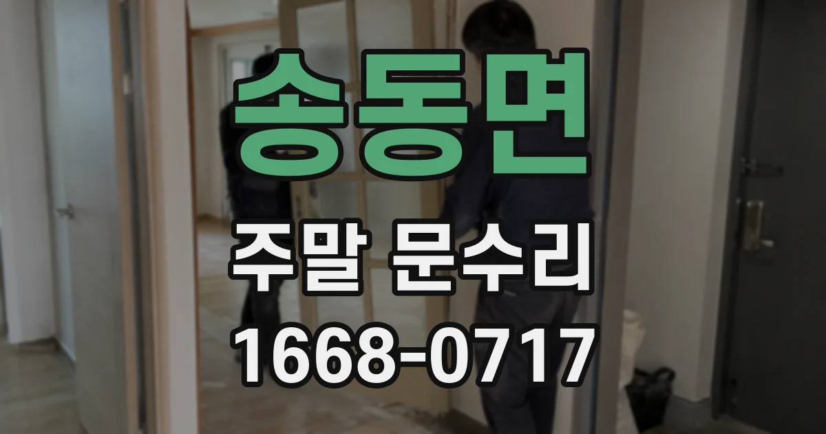 송동면 주말 문수리