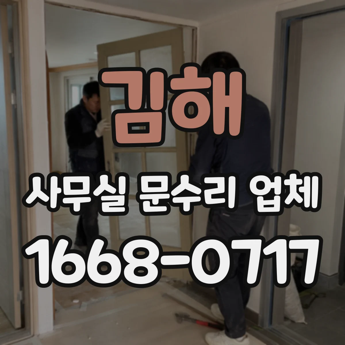 김해 사무실 문수리 업체