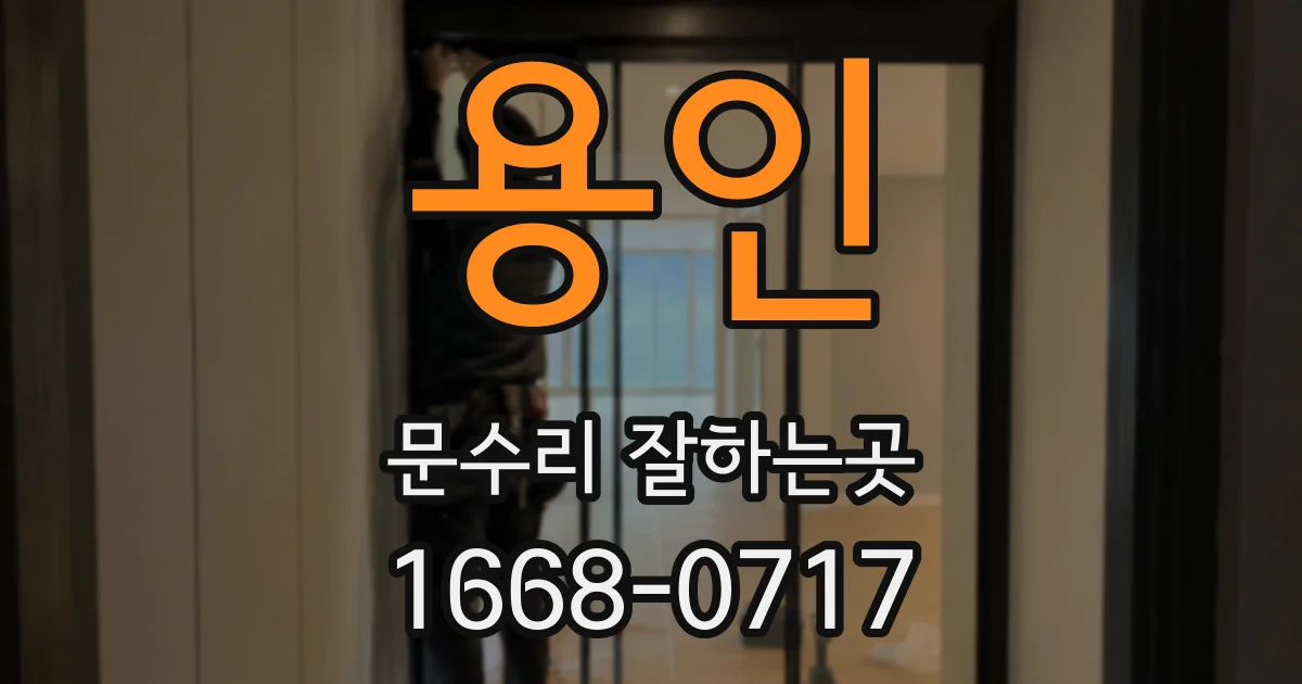 용인 문수리 잘하는곳