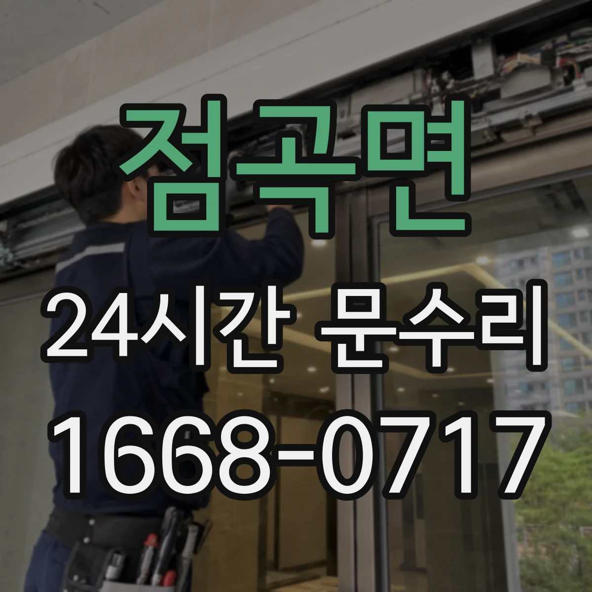 점곡면 24시간 문수리