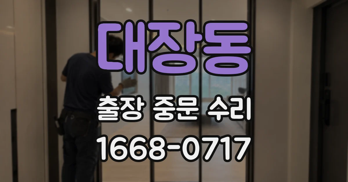 대장동 출장 중문 수리