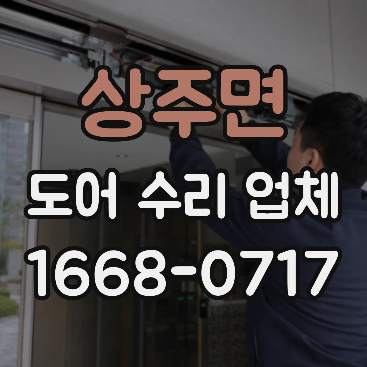 상주면 도어 수리 업체