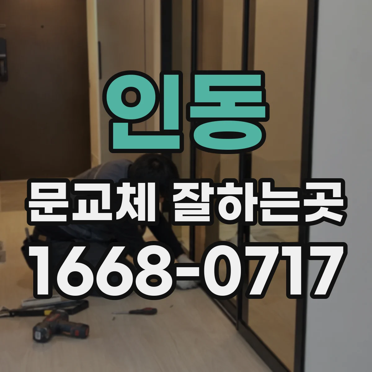 인동 문교체 잘하는곳