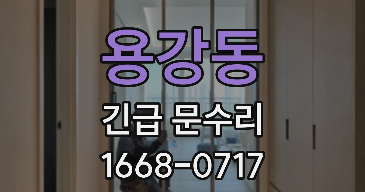 용강동 긴급 문수리