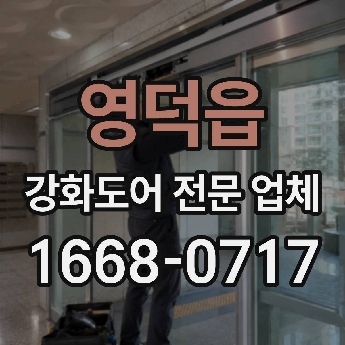 영덕읍 강화도어 전문 업체
