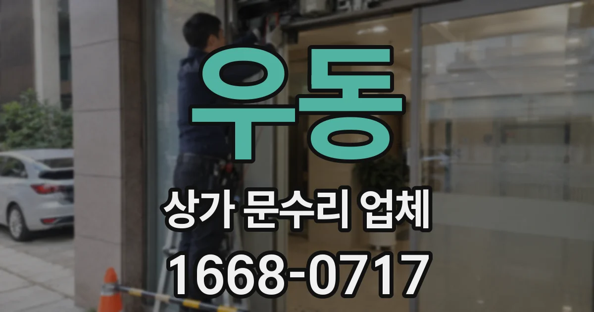 우동 상가 문수리 업체