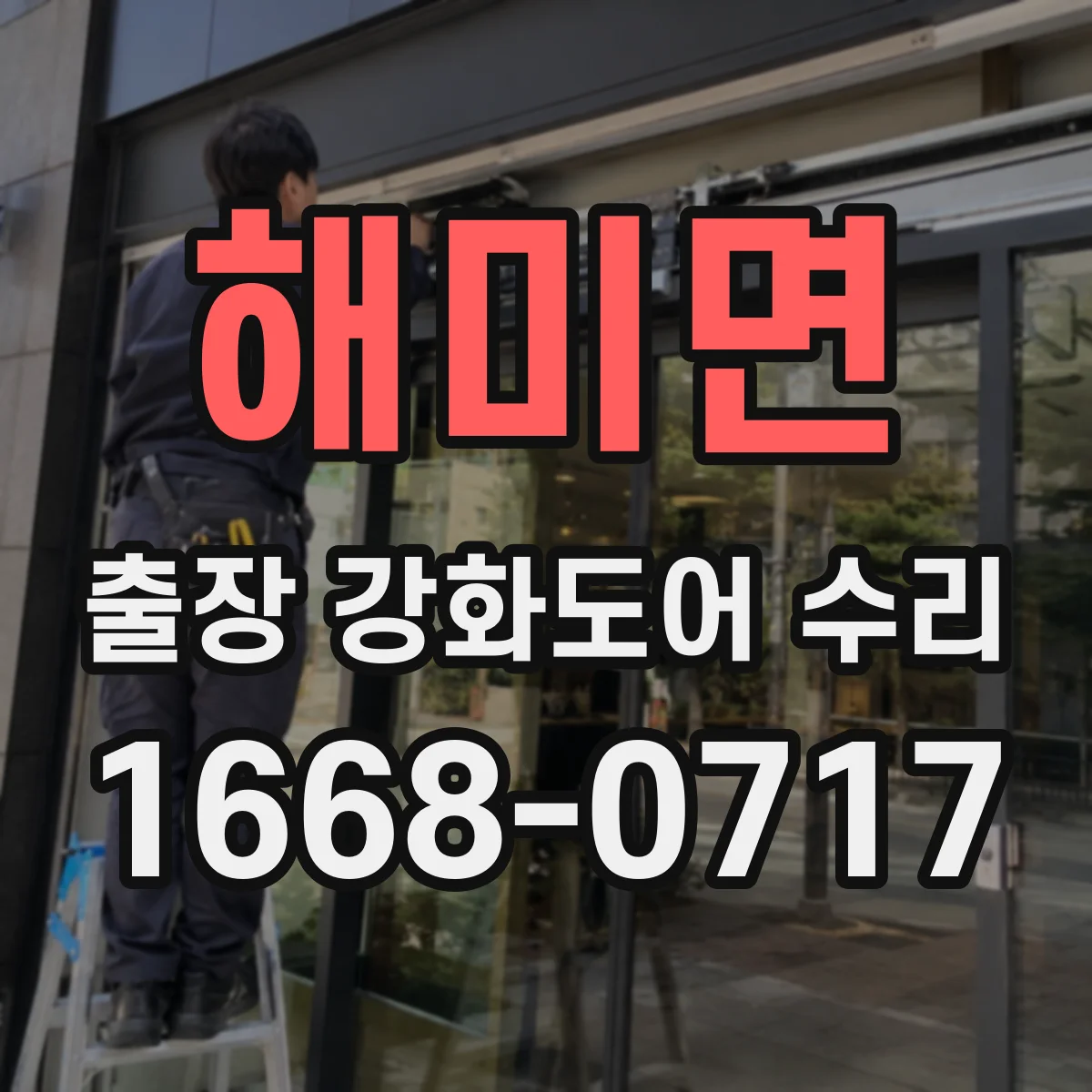 해미면 출장 강화도어 수리