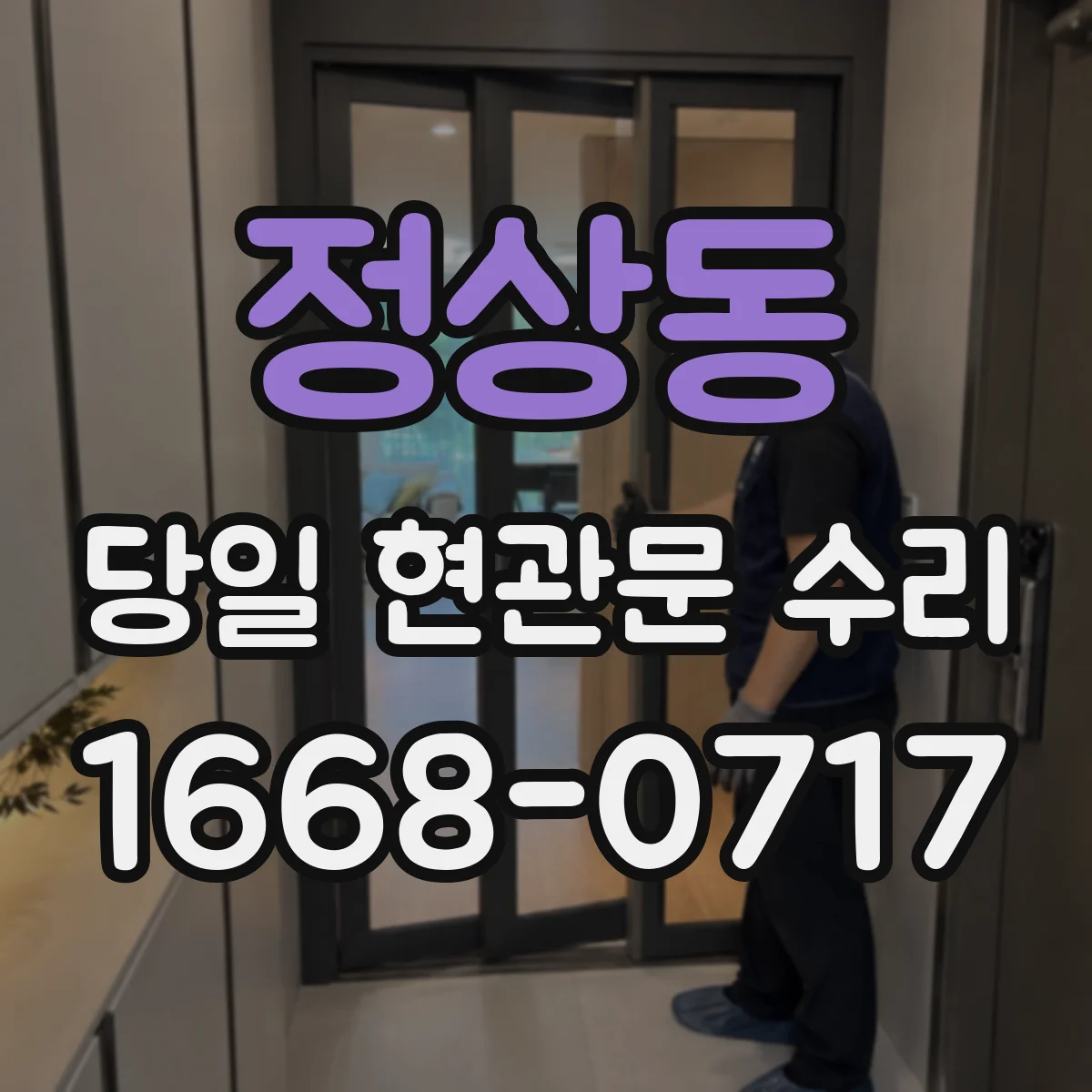 정상동 당일 현관문 수리