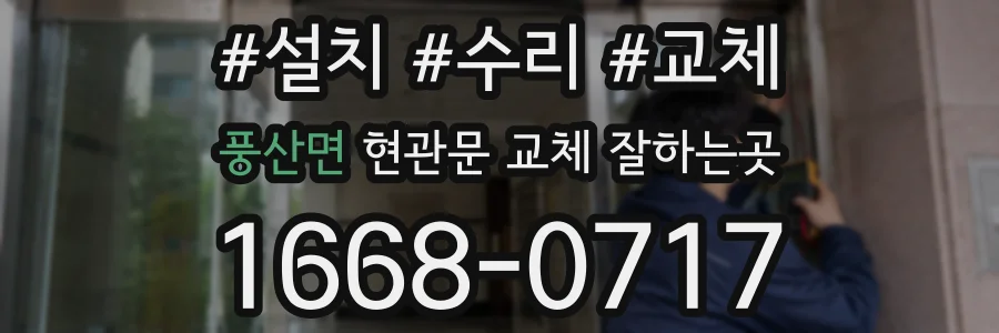 풍산면 현관문 교체 잘하는곳