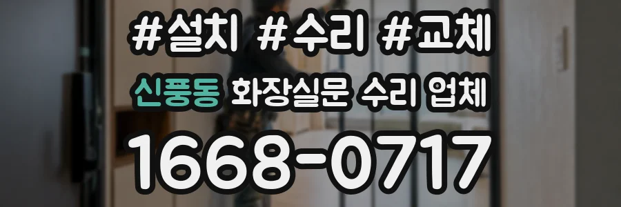 신풍동 화장실문 수리 업체