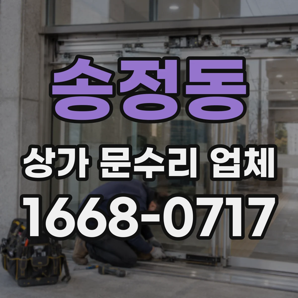 송정동 상가 문수리 업체