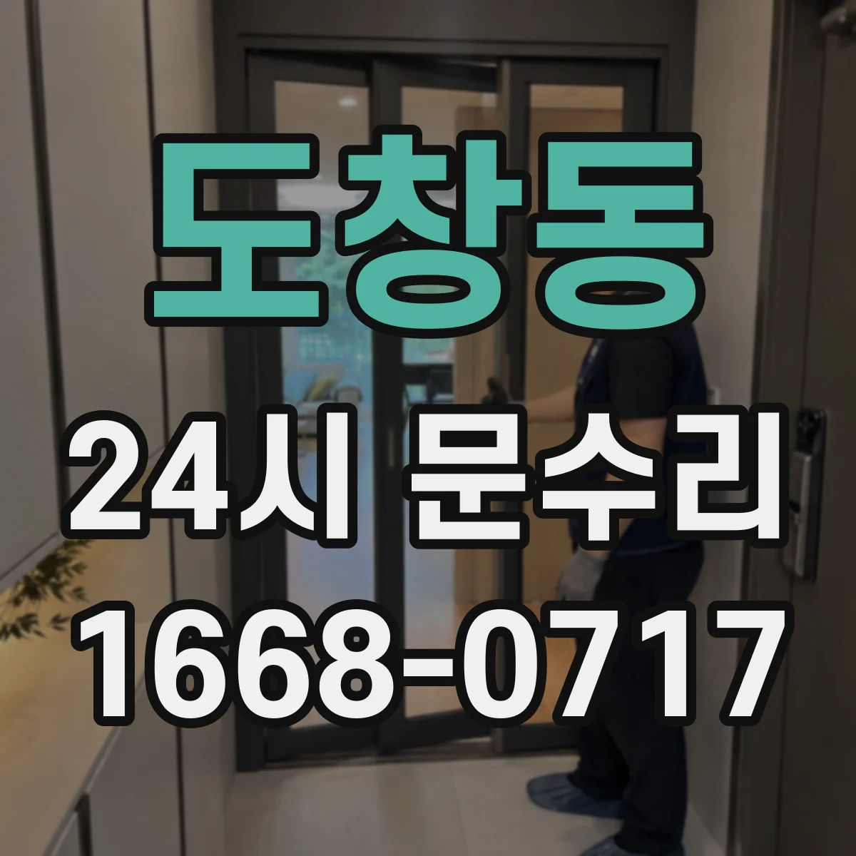 도창동 24시 문수리