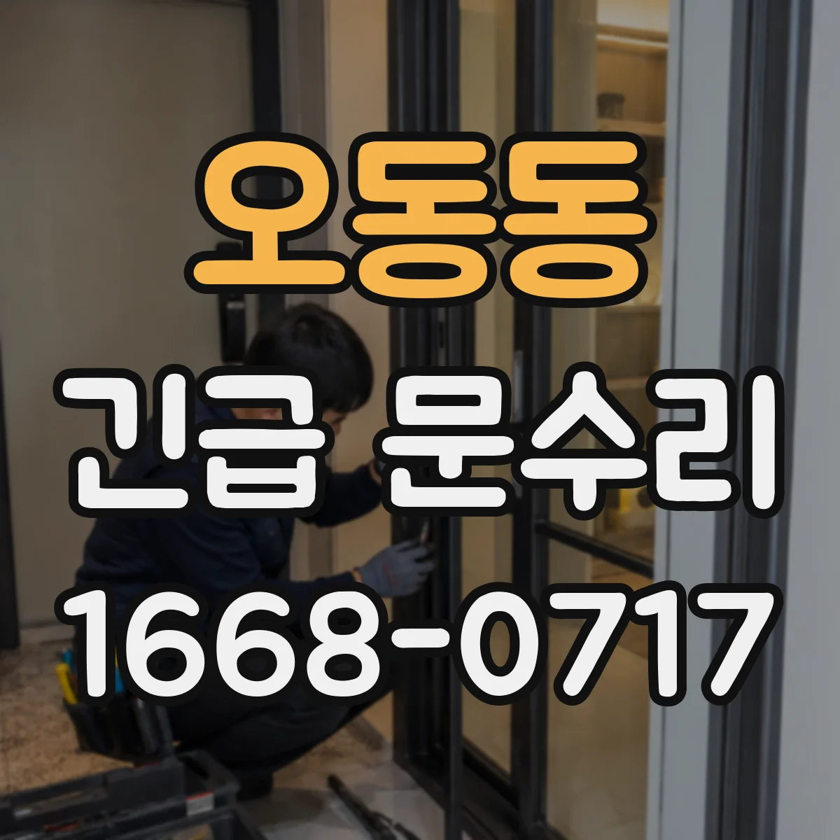 오동동 긴급 문수리