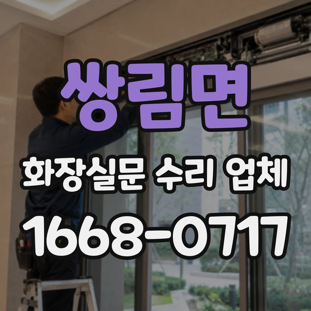 쌍림면 화장실문 수리 업체