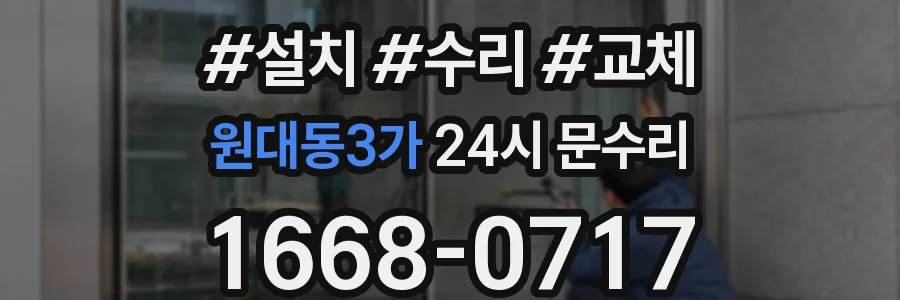 원대동3가 24시 문수리