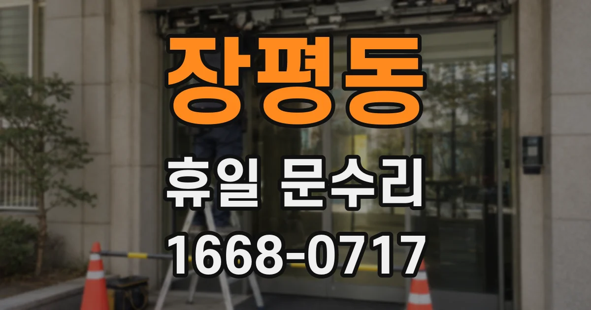 장평동 휴일 문수리