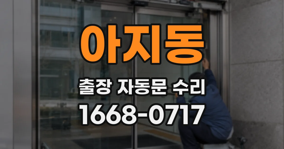 아지동 출장 자동문 수리