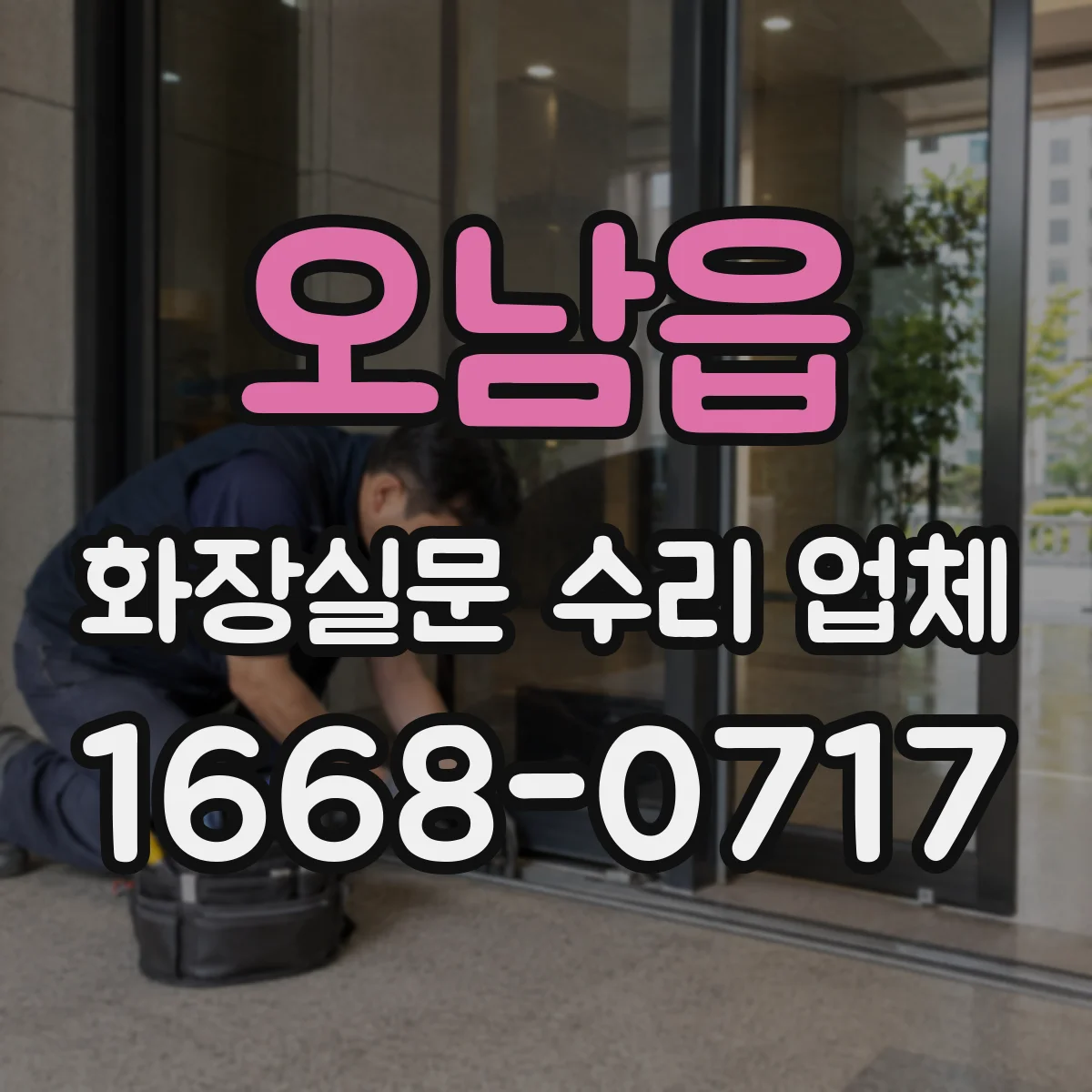오남읍 화장실문 수리 업체
