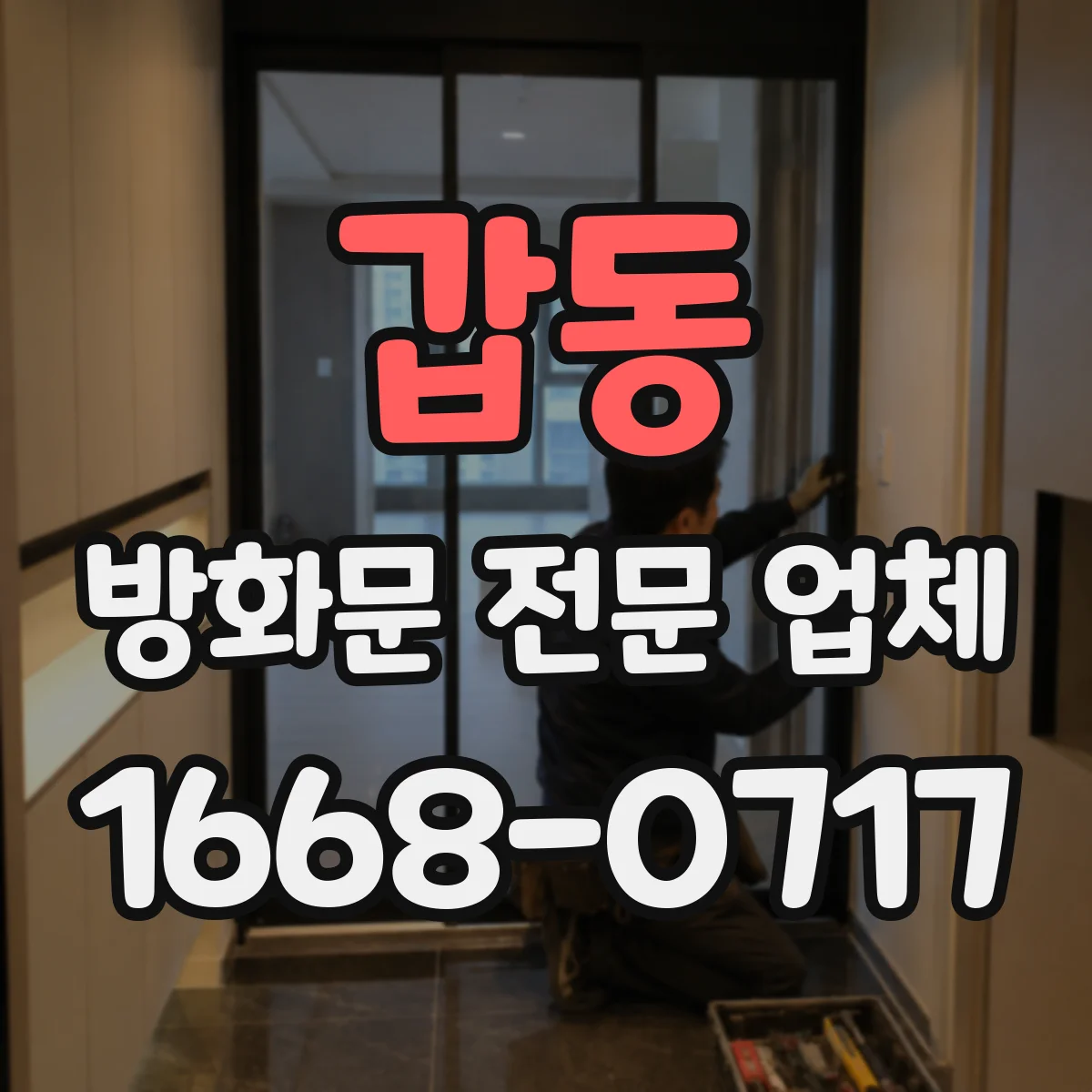 갑동 방화문 전문 업체