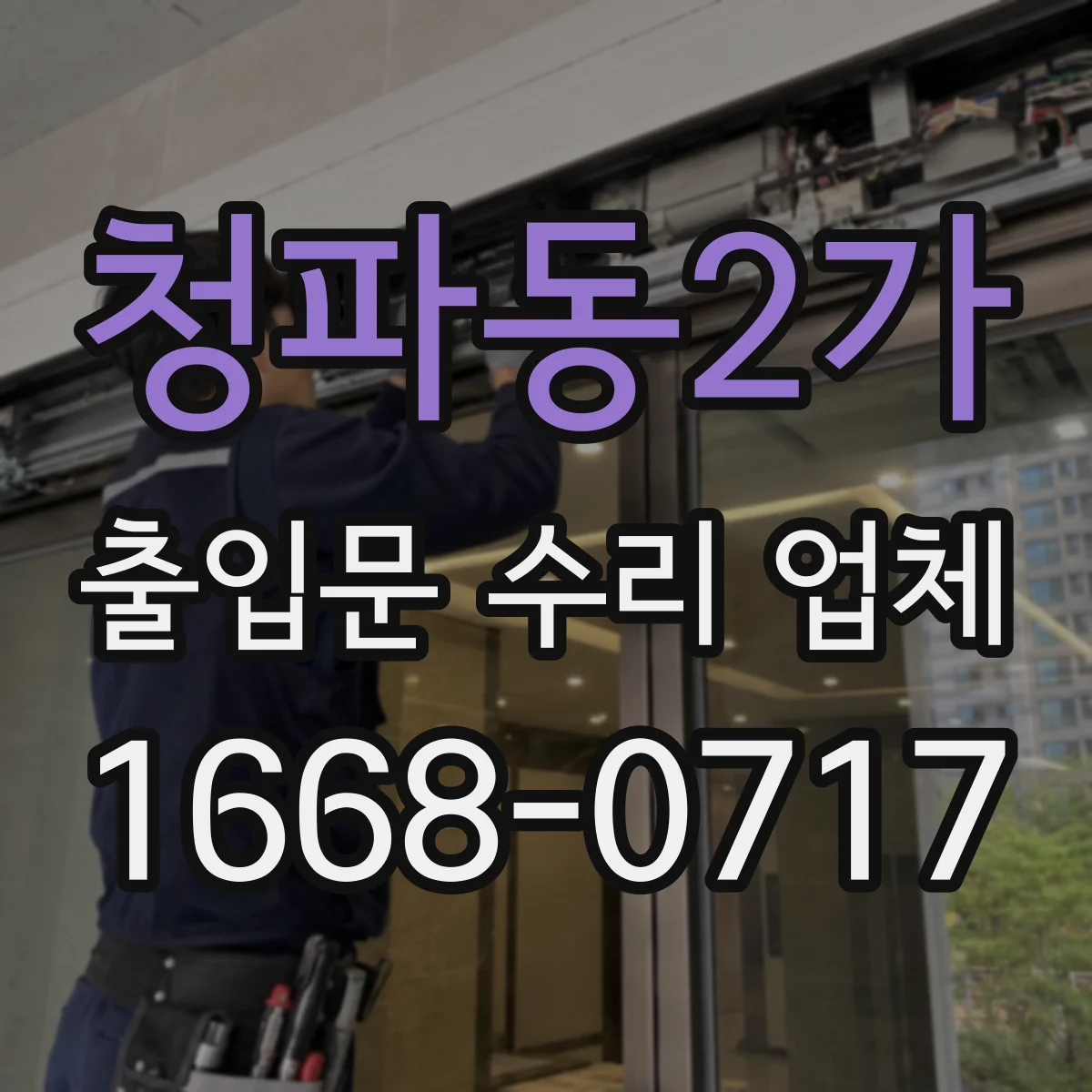 청파동2가 출입문 수리 업체