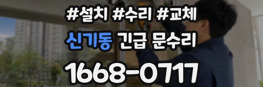 신기동 긴급 문수리