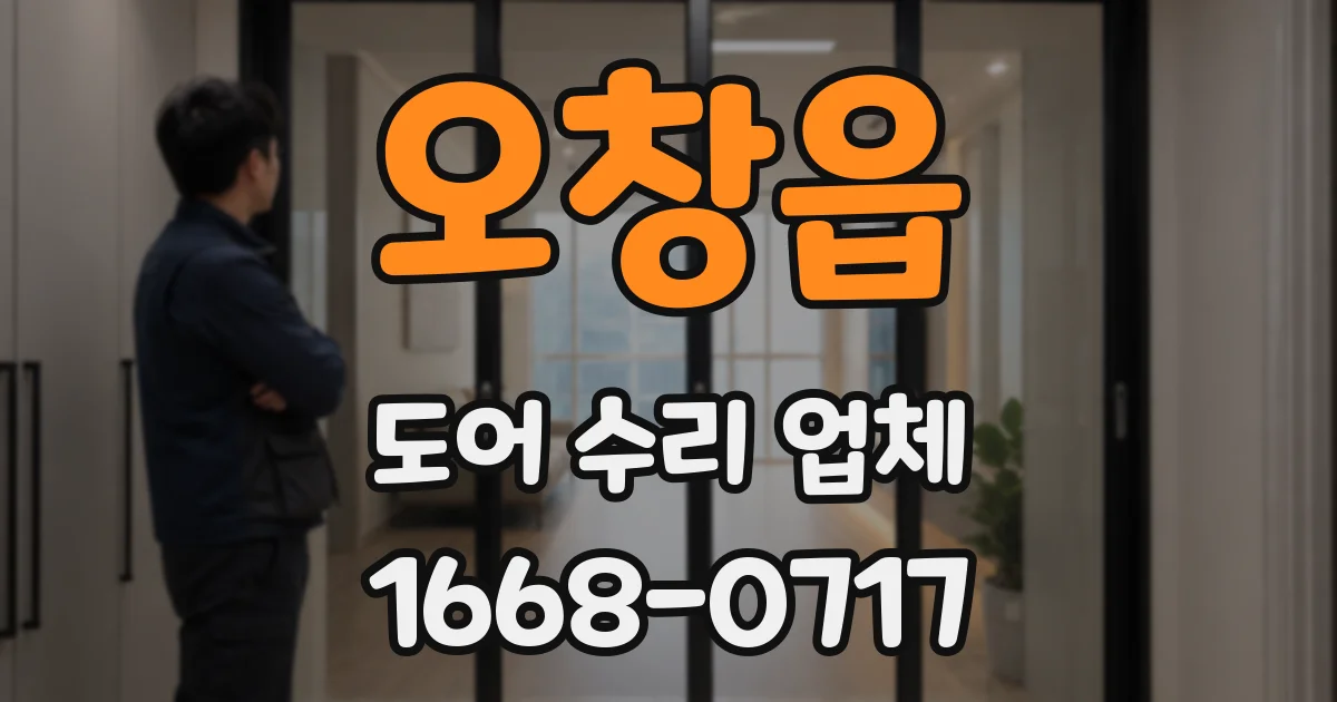 오창읍 도어 수리 업체