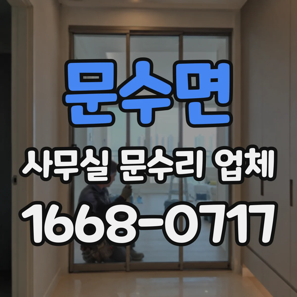 문수면 사무실 문수리 업체