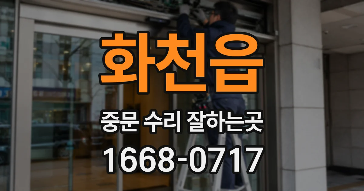 화천읍 중문 수리 잘하는곳