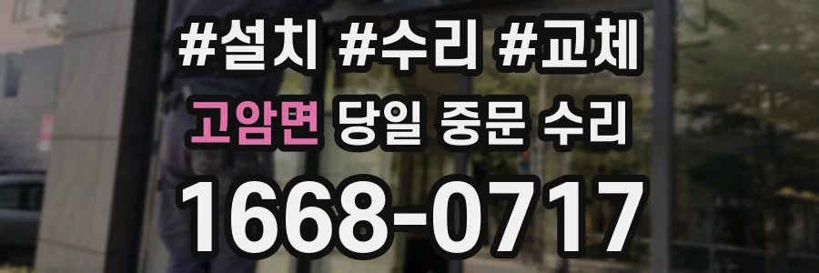 고암면 당일 중문 수리